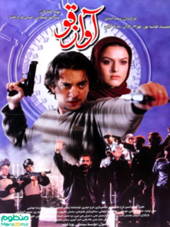 Avaz-e Ghoo (2001)