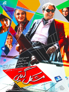 Moshkele Giti (2016)
