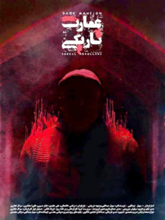 عمارت تاریکی (2019)