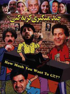 چند میگیری گریه کنی (2005)