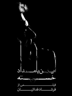 این بامداد خسته