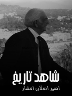Shaahed'e Tarikh (2020)