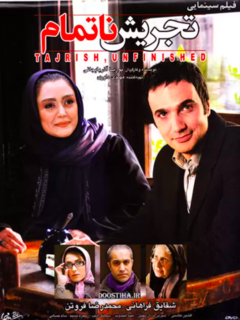 تجریش ناتمام (2013)