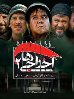 Ekhrajiha 2 (2009)
