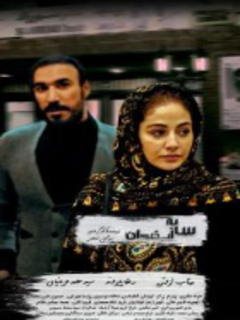 Sayeye Arghavan (2020)