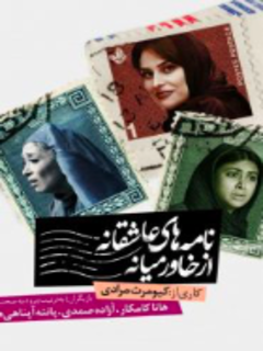 Namehaye Asheghane Az Khavarmianeh 2 (2017)