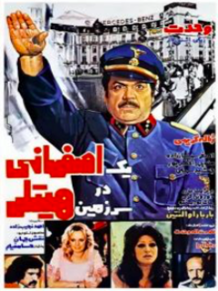 Yek Esfahani Dar Sarzamin'e Hitler (1978)