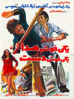 Yeki Khosh Seda Yeki Kosh Dast (1978)