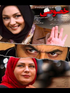 Zendegi-e Khosoosi (2012)