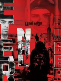 خواب آبادی (2018)