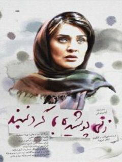 زنی پوشیده با گردنبند (2014)