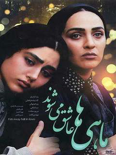 ماهی‌ها عاشق می‌شوند (2006)