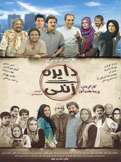 دایره‌ی زنگی (2008)
