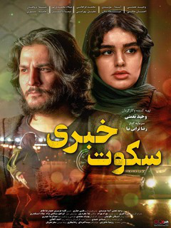 Sokoote Khabari (2018)