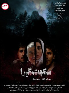 سکوت گبرا (2017)