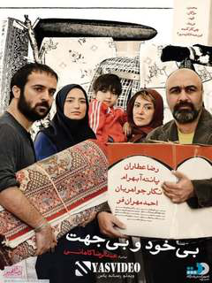 بی‌خود و بی‌جهت (2012)