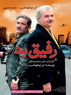 رفیق بد (2007)