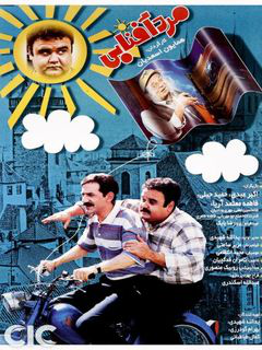 مرد آفتابی (1995)