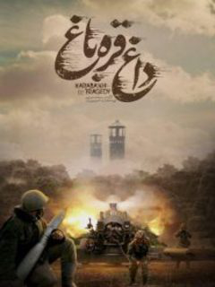 Daghe Ghareh Bagh (2017)