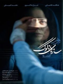 سازهای ناکوک (2020)