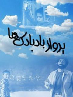 Parvaze Badbadak'ha (2012)