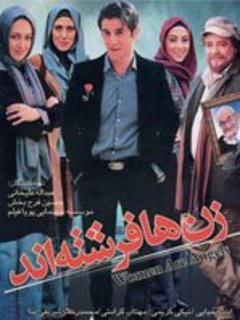 زن‌ها فرشته‌اند (2007)