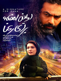 اولین امضا برای رعنا (2020)