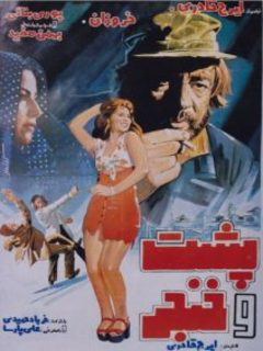Posht'o Khanjar (1977)
