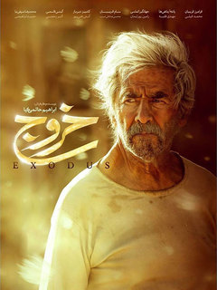 خروج (2020)