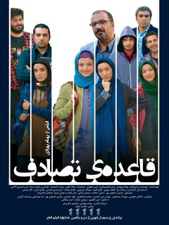 قاعده‌ی تصادف (2013)