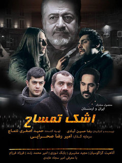 Ashk'e Temsah (2020)