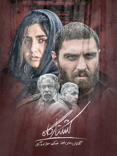 Koshtargah (2020)