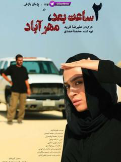 ۲ ساعت بعد، مهرآباد (2013)