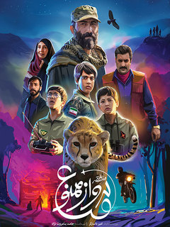 منطقه‌ی پرواز ممنوع (2020)