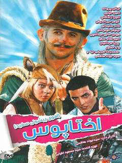 Pishouni Sefid 1: Okhtapous (2012)
