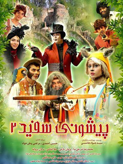 پیشونی سفید ۲ (2019)