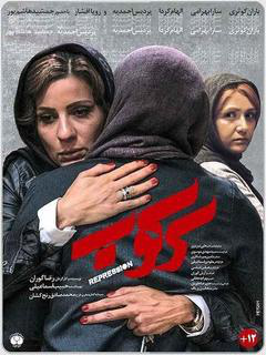 سرکوب (2020)