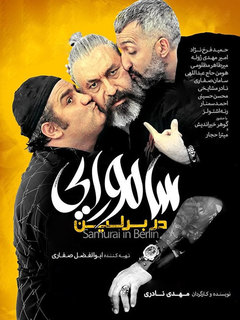 سامورایی در برلین (2018)
