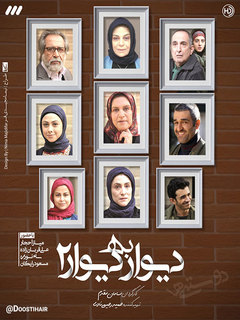 دیوار به دیوار ۲ (2018)