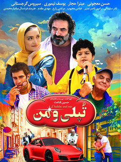 تپلی و من (2019)