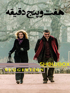 هفتادوپنج دقیقه (2017)