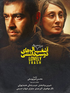 آشغال‌های دوست‌داشتنی (2019)