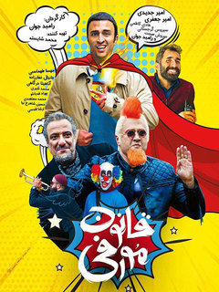 Ghanoon'e Murphy (2019)