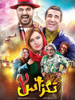تگزاس ۲ (2019)