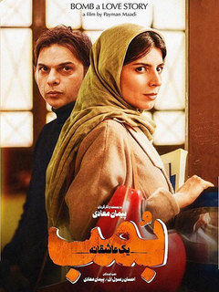 بمب، یک عاشقانه (2018)