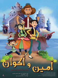 امین و اکوان (2019)