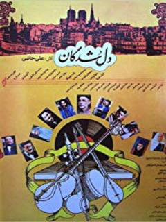 Del Shodegan (1992)