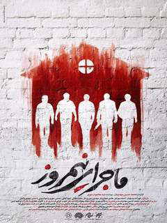 ماجرای نیمروز (2017)