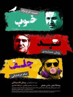 خوب، بد، جلف (2017)
