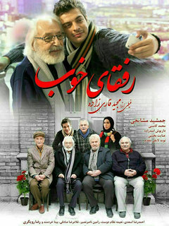 رفقای خوب (2019)